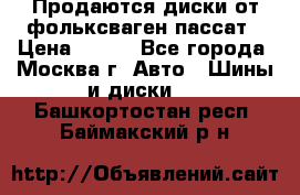 Продаются диски от фольксваген пассат › Цена ­ 700 - Все города, Москва г. Авто » Шины и диски   . Башкортостан респ.,Баймакский р-н